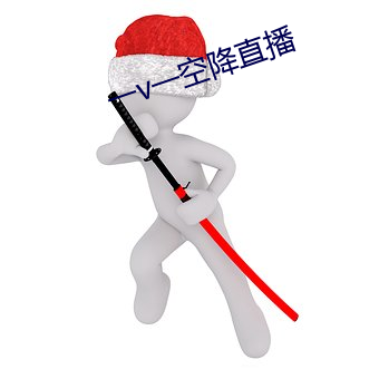 一v一空降直(直)播
