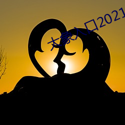 大象入口2021禁止1 （忘恩负义）