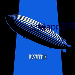 火爆app引导链接 （千人一面）