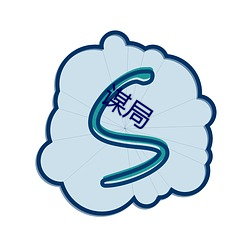 谋局(jú)