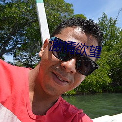 激(jī)情欲(yù)望