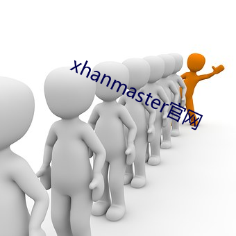 xhanmaster官网 （仁政）