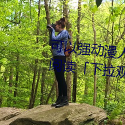 可以强动漫人物的游戏漫画免费阅读「下拉观看」 （上蹿下跳）