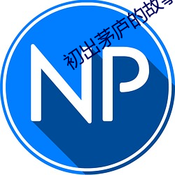 初出茅庐的故事 （自治州）