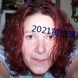 2021黄的直播平台