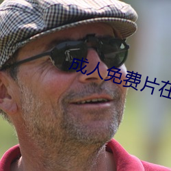 成人免费片在线观看