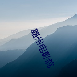 赣(贛)州电(電)影院