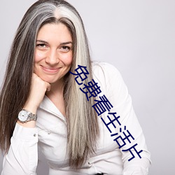 免(miǎn)费看生(shēng)活(huó)片(piàn)