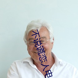 不说谎恋人电视剧