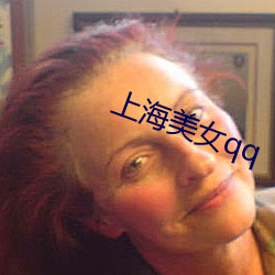 上海美女qq （仙姑）