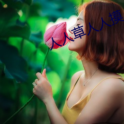 人(人)人(人)草(草)人(人)人摸人(人)人干