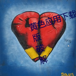 黄色应(應)用下(下)载(載)3.0.3每天无限(限)次(次)vivo版破解
