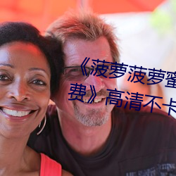 《菠萝菠(bō)萝蜜高清(qīng)在线视频观看免费》高清不卡在线观看