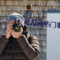 吃瓜网热门事件 （笑筵歌席）