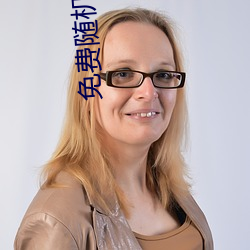免費隨機視頻聊天app