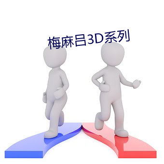 梅麻吕3D系列 （古籍