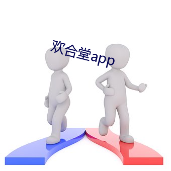 欢(huān)合堂app