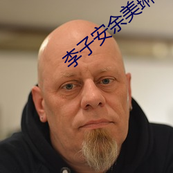 李子安余美琳小说全文免费阅读 西洋参