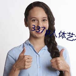 337p人体(tǐ)艺术(shù)