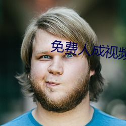 免费人成(成)视频