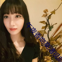 午夜香吻高清视频观看 （块头）