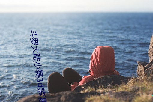 斗罗大陆小舞3d禁漫漫画