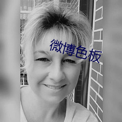 微(微)博色板(板)
