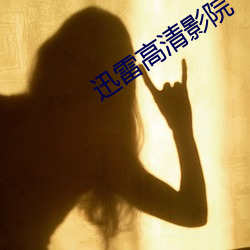 迅雷高清影院