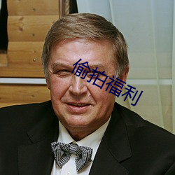 偷拍福利