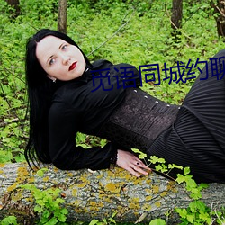 觅语(語)同城约聊(聊)