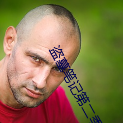 盗墓笔记第二季(jì)