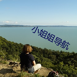 小姐姐(jiě)导航