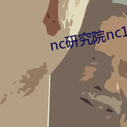 nc研究院nc18岁