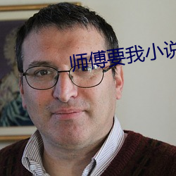师傅要我小说