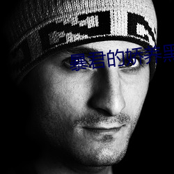 暴君的娇养黑莲花总想逃