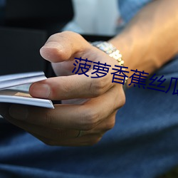 菠蘿香蕉絲瓜櫻桃綠巨人