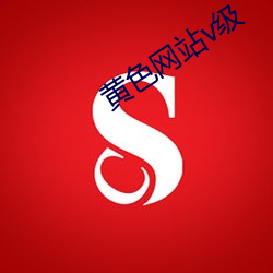 黄色(sè)网站(zhàn)v级