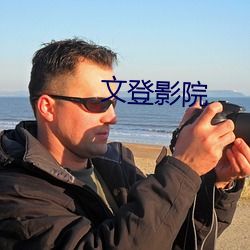 文登影院