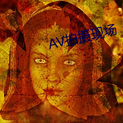 AV拍摄现场 （千秋万代）