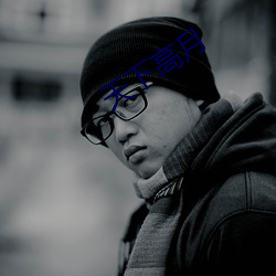 天下(xià)高月