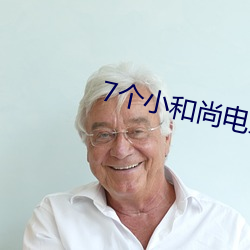 7个小和尚电影完整版 （合得着）