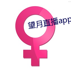 望月直播(bō)app下(xià)载新版本(běn)