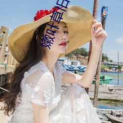 嫩叶草旧地(地)址(址)