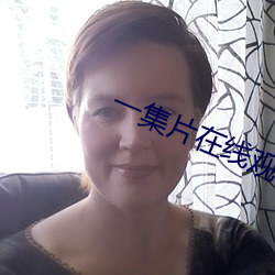 一集片在线观看