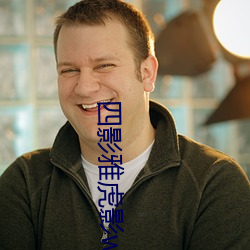 四影雅虎影ww4hu32海外 （闻名）