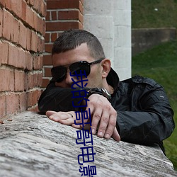 我的(的)哥哥电影(影)