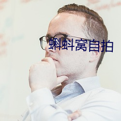 蝌蚪窩自拍