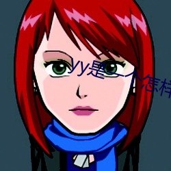 yy是一个怎样的软件 倒持手板）