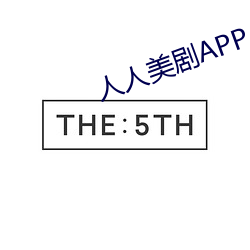 人人美剧APP