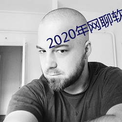 2020年(年)网聊(聊)软(軟)件(件)